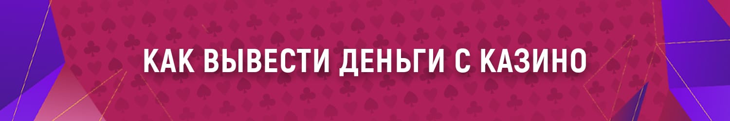 что делать игроку если казино не выводит выигранные деньги