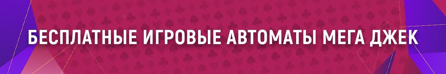 где крутить барабаны игровых автоматов мега джек бесплатно