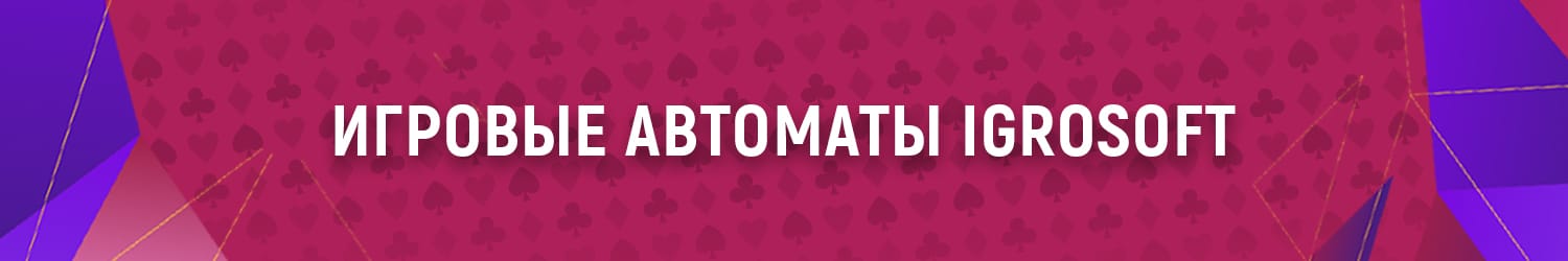 где можно бесплатно играть в слоты разработчика игрософт и получать фриспины