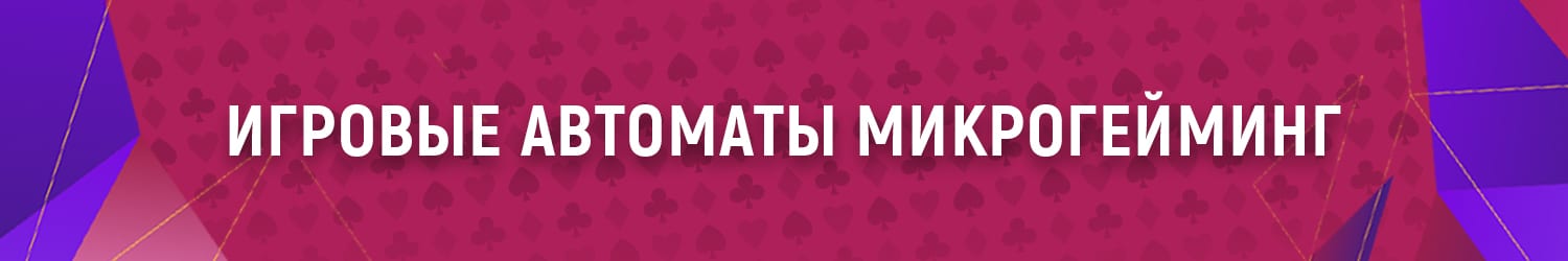 играть в лучшие слоты микрогейминг казино бесплатно