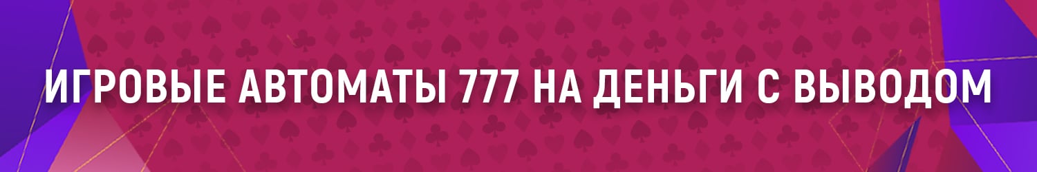 как обыграть игровые аппараты 777 и выиграть джекпот