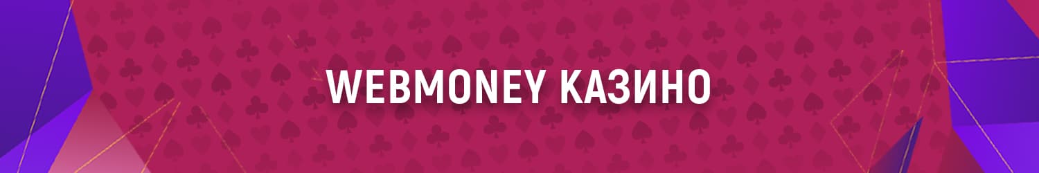 как получить бонус в webmoney casino с моментальным выводом