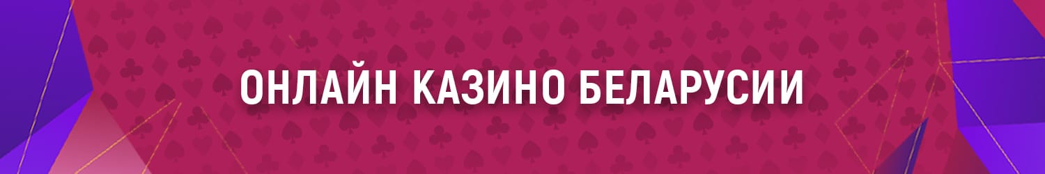 как вывести выигрыш из онлайн казино в беларуси