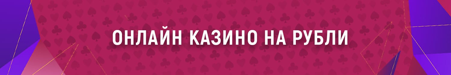 какие онлайн казино моментально выводят деньги в рублях