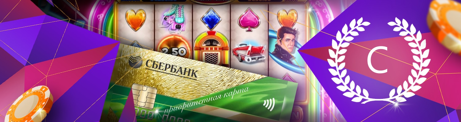 ©️ Казино с выводом на карту Сбербанк