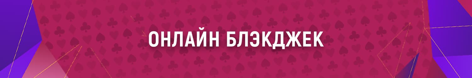 скачать онлайн игру блэкджек на компьютер